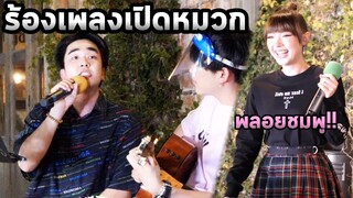 ร้องเพลงเปิดหมวกแต่ผมร้องไห้ครับ...