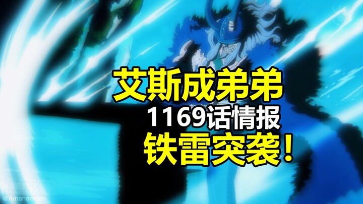 ข้อมูลตอนที่ 1169 วันพีซ: แชงค์สถือเอสมาเป็นน้องชาย! เทเรย์บุกโจมตีโลกี้! อัปเดตครั้งที่ 2