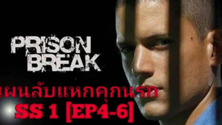 สปอย+สรุปเนื้อเรื่อง Prison Break SS1 EP4-6 แผนแตกเเล้ว !!