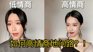 How to ask for directions with high emotional intelligence! It's just funny~