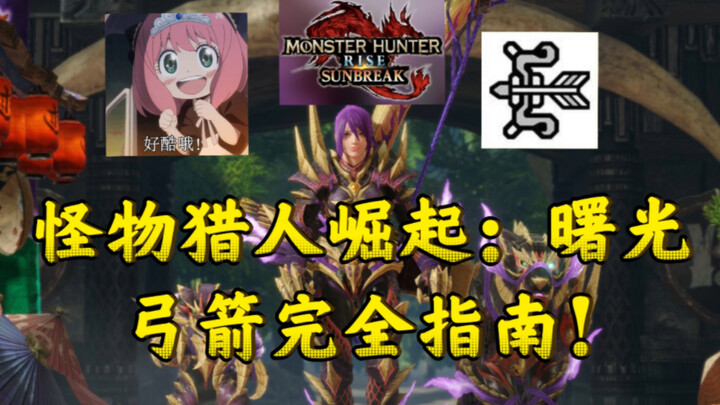 ฝึกฝนทั้งระยะใกล้และระยะไกล! คู่มือฉบับสมบูรณ์สำหรับธนูในเกม Monster Hunter Rise: Sunbreak