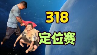 【318大乱斗】天梯定位赛！你的英雄是黄金还是青铜？或者游客身份？