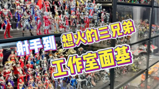 射手到三兄弟工作室面基