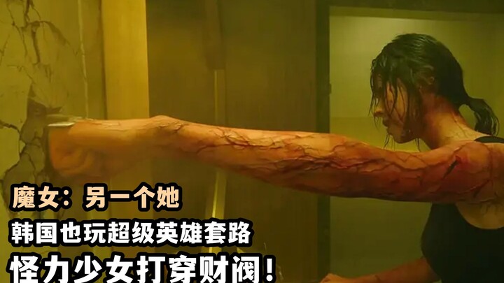 แกล้งเป็นหมูเพื่อจัดการเสือ! สาวพลังพิเศษถล่มแชโบลเกาหลีในภาคต่อซูเปอร์ฮีโร่เกาหลี “แม่มด”