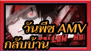 [วันพีซ AMV] กลับบ้าน / เร่าร้อน