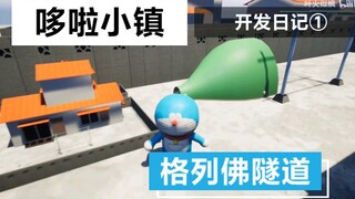 【UE4自制】哆啦A梦游戏《哆啦小镇》开发日记第一期 格列佛隧道功能演示