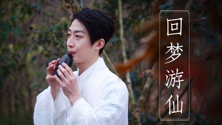【埙】《回梦游仙》 仙剑奇侠传四主题曲
