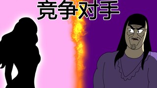 [女汉纸] 竞争对手