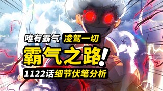 路飞的下一次提升是“霸王色”？乔伊波伊出现的地方在“佐乌”？浅谈最终章两大战力设定！海贼王1122话细节伏笔分析！