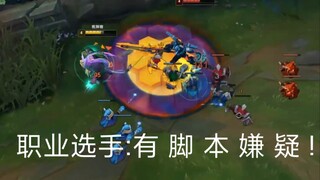 职业选手:有 脚 本 嫌 疑 !