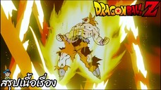 ตอนที่ 106 "ดาวนาเม็กระเบิด โกคูผู้หายไปกับอวกาศ" ดราก้อนบอลแซด Dragon Ball Z สปอย
