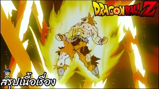 ตอนที่ 106	"ดาวนาเม็กระเบิด โกคูผู้หายไปกับอวกาศ"  	ดราก้อนบอลแซด Dragon Ball Z สปอย