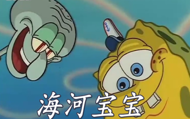 SpongeBob berbicara dalam dialek Tianjin! Sehari-hari seorang kurir makanan ~ (Bagian Kedua)