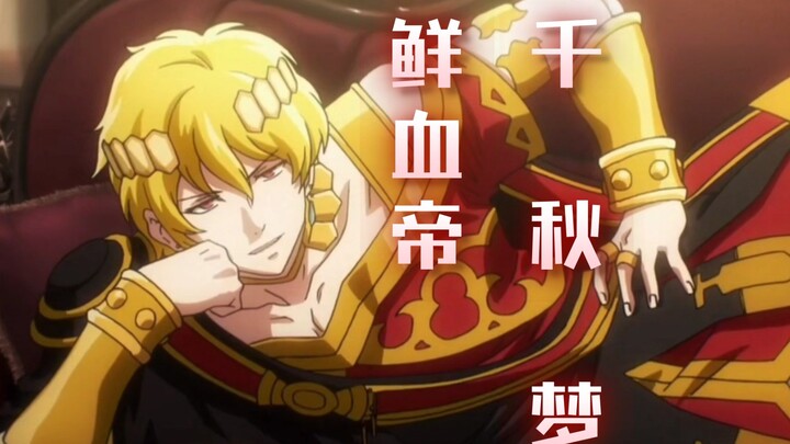 حلم الألف عام – كلمات الأغنية: الإمبراطور الدموي من Overlord – جيكنيف لين فالود إل نكس