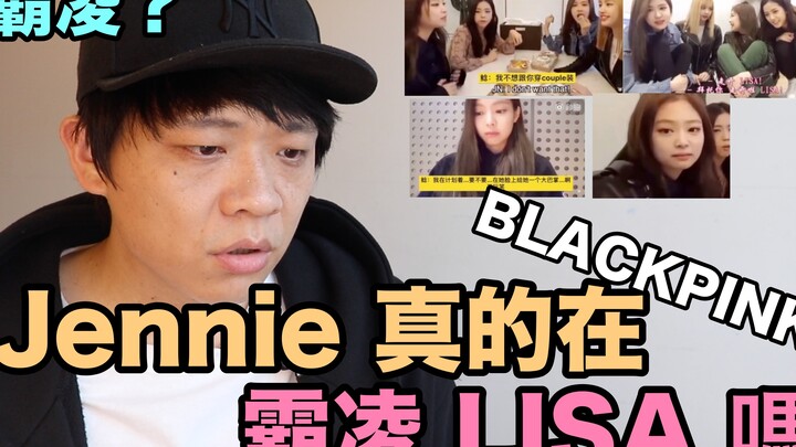 霸凌？ BLACKPINK Jennie 真的在霸凌 LISA吗？ | DenQ来了