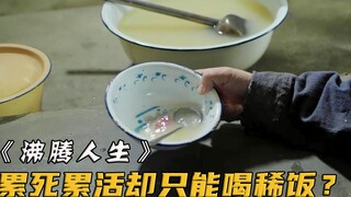 大学生进厂实习每天大鱼大肉，可工人累死累活，却只能吃稀饭窝头