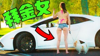 拜金女看到跑车后的表现 你绝对不敢相信！！#3