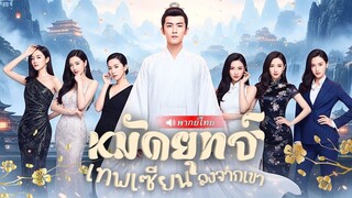 (เต็มเรื่อง) จักรพรรดิหนุ่มฝ่าภารกิจถอนหมั้น ลงเขาเปิดศึกสิบตระกูล สาวๆ แซ่บถึงใจทุกคน