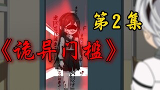 《诡异门槛》第2集
