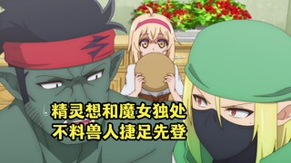 十月新番：精灵想和魔女独处，不料被兽人捷足先登