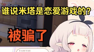 日本萝莉第一次玩米塔 以为是甜甜的恋爱游戏 当场被吓傻 直呼上当受骗了