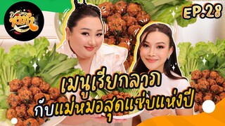 หาทำ EP.28 : เมนูเรียกลาภ กับแม่หมอสุดแซ่บแห่งปี งานนี้มีแต่ฮากับเฮง!!! | จือปาก