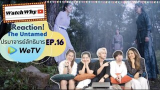 Reaction! The Untamed ปรมาจารย์ลัทธิมาร EP.16