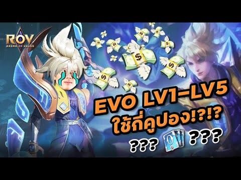 [ROV] เปย์คูปอง Evo สกิน Valhein Kagutsuchi Lv.5 สกินโครตดีย์