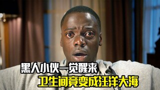黑人小伙一觉醒来，卫生间竟变成了汪洋大海，悬疑片