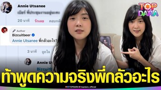 “เบียร์ เดอะวอยซ์”อัดคลิป โทรหา“คู่กรณี”บอกไม่แฟร์โดนด่า  ลั่นถ้าอยากให้แรง จะแรงให้สุด| TOP DARA