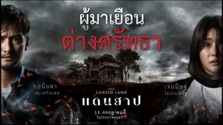 แดนสาป | The Cursed Land (2024) เต็มเรื่อง