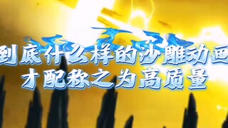 盘点沙雕动画高质量之最
