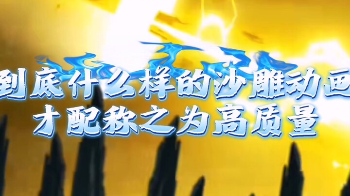 盘点沙雕动画高质量之最