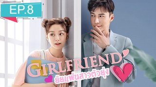 Girlfriend 2020 ผู้หญิงของฉัน ซับไทย Ep8