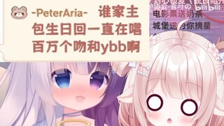 谁家主包生日回唱一个小时要爱爱啊（嘻嘻）