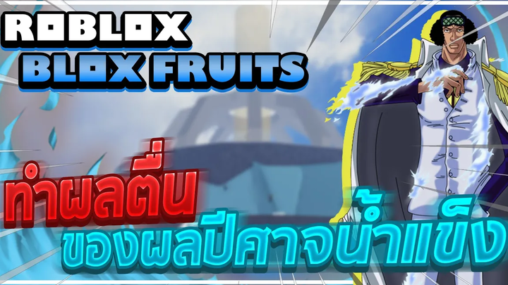 Roblox Blox Fruits วิธีลงดันน้ำแข็งหา Fragments (เงินม่วง) ไปอัพสกิลผลปีศาจน้ำแข็งให้ตื่น!