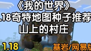 我的世界篇－1.18奇特地图种子推荐之山脉村庄
