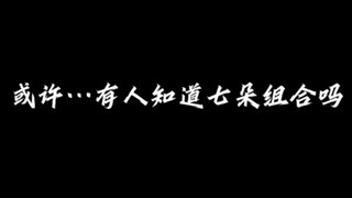 【七朵组合】曾不止一次惋惜，这才应该是中国女团的发展方向