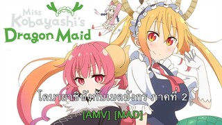 Kobayashi-san Chi no Maid Dragon S - โคบายาชิซังกับเมดมังกร ภาคที่ 2 [AMV] [MAD]