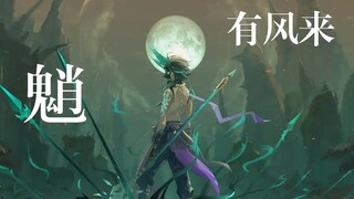 【原神 | 魈 | PV个人剧情向MV】你等着一朵花开 有风来 送梦去千秋万载