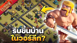 เจอแคลนรีบขึ้นบ้าน มั่นใจเกินร้อย! - Clash of Clans