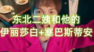 东北二姨桶哥（这该si的时尚感）| 黑帮少爷爱上我