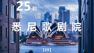 25-Second Architecture Series 69 | Sydney Opera House | Utzon