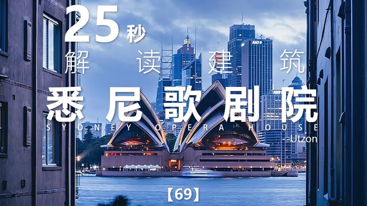 25秒解读建筑系列69｜悉尼歌剧院｜Utzon