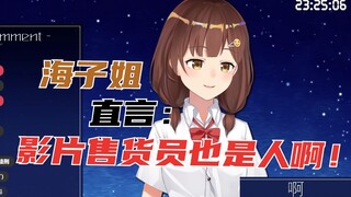 海子姐直说影片售货员也是人啊！