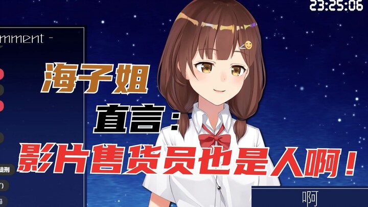 海子姐直说影片售货员也是人啊！