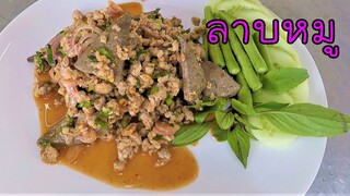 ลาบหมู ลาบอีสาน ทำง่าย อร่อยมาก #บ้านเราสตอรี่