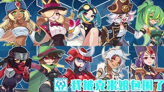 【哥查德（职业篇）】完蛋！我被克米娘包围了