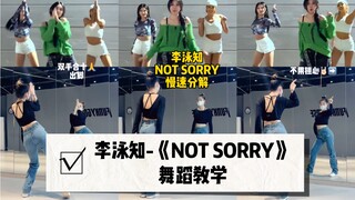 【李泳知】《NOT SORRY》舞蹈镜面分解｜“与其满怀内疚 不如活出自己”