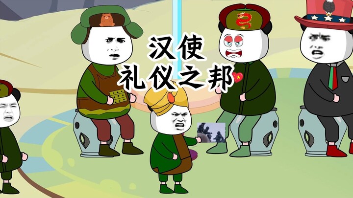 龙哥汉使和礼仪之邦合集，共3集
